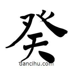 何紹基寫的楷書癸
