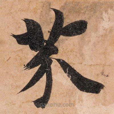 智永寫(xiě)的楷書(shū)芥