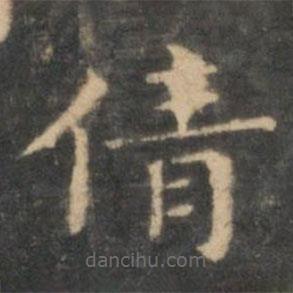 王羲之寫(xiě)的楷書(shū)倩