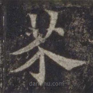 歐陽通寫的楷書芥