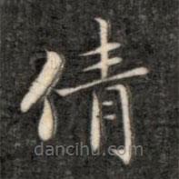 成親王寫(xiě)的楷書(shū)倩