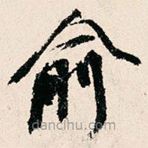 米公遷寫的楷書俞