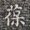 葆書法圖片