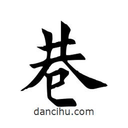田英章寫的楷書巷