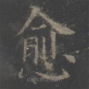 歐陽詢寫的楷書愈