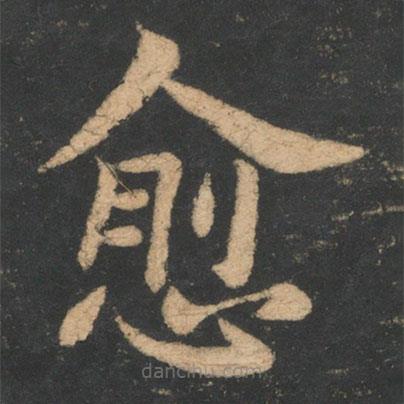 韓愈寫的楷書愈