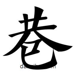 郑孝胥写的楷书巷