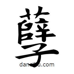 欧阳询写的楷书孽