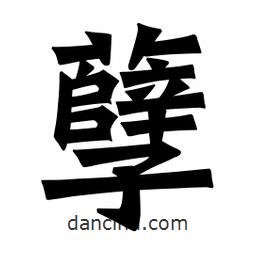 魏碑寫的楷書孽