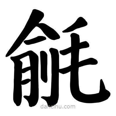 毹書法圖片