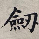 趙孟頫寫的楷書劍