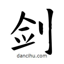 歐陽詢寫的楷書劍