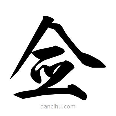 宋徽宗寫的楷書僉