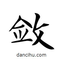 文征明寫的楷書斂
