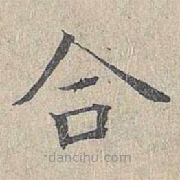 姜夔寫的楷書合