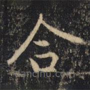 吳通微寫(xiě)的楷書(shū)合