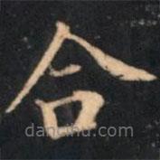 那彥成寫(xiě)的楷書(shū)合