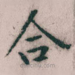 傅山寫的楷書合