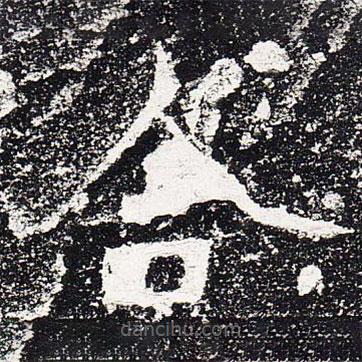 爨龍顏碑寫的楷書合