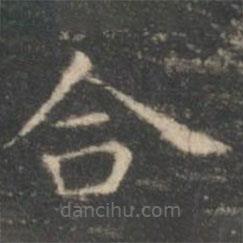 王羲之寫(xiě)的楷書(shū)合