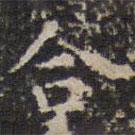 文征明寫的楷書合