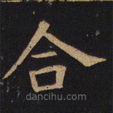 錢竹汀寫(xiě)的楷書(shū)合