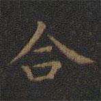 王羲之寫的楷書合