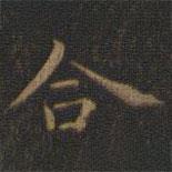 王羲之寫的楷書合