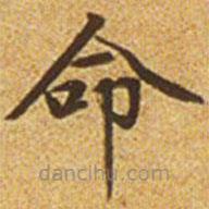 赵孟頫写的楷书命