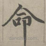 赵孟頫写的楷书命