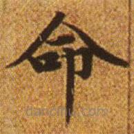 赵孟頫写的楷书命