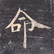 虞世南写的楷书命