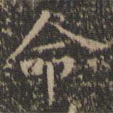 停云馆法帖写的楷书命