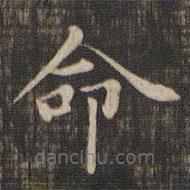 赵孟頫写的楷书命