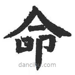 颜真卿写的楷书命