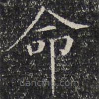 诒晋斋法帖写的楷书命