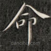 成親王寫的楷書命