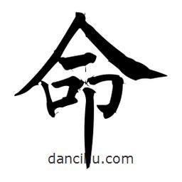 柳公权写的楷书命