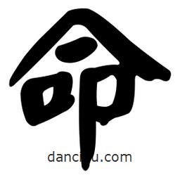 颜真卿写的楷书命