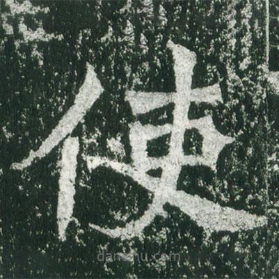 魏碑寫的楷書使