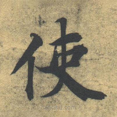 智永寫的楷書使