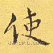 王寵寫的楷書使