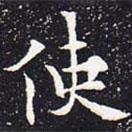 欧阳通写的楷书使