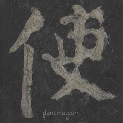 顏真卿寫的楷書使