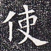 蘇孝慈墓志寫的楷書使