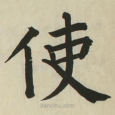 長(zhǎng)炗寫的楷書使