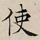 丰坊写的楷书使