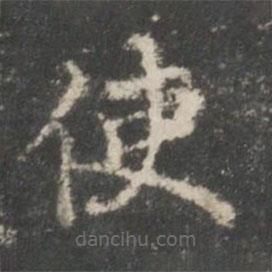 王羲之写的楷书使