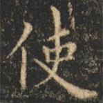 崔巨雅寫的楷書使