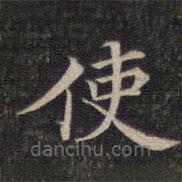 墨緣堂藏真寫的楷書使